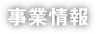 事業情報