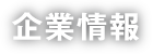 企業情報