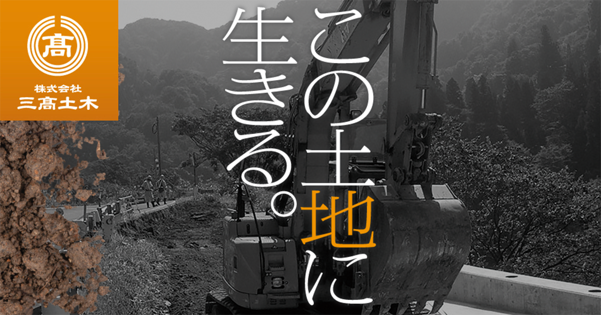株式会社三高土木 ｜ お問合せ ｜ 新潟県十日町市 ｜土木 建設